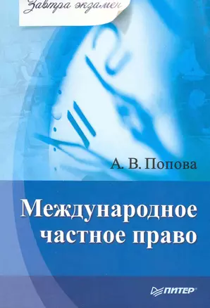 Международное частное право. Завтра экзамен. — 2215484 — 1