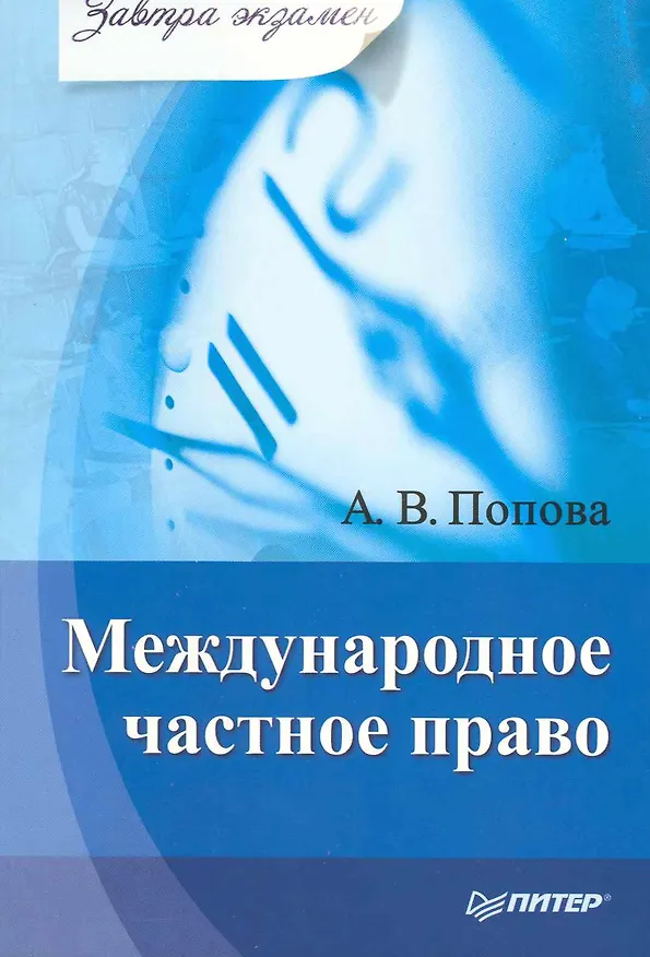 Книга Международное частное право. Завтра экзамен. (Анна Попова) — 1