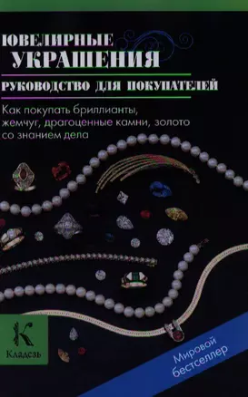 Ювелирные украшения. Руководство для покупателей. Как покупать бриллианты, жемчуг, драгоценные камни, золото со знанием дела — 2340898 — 1