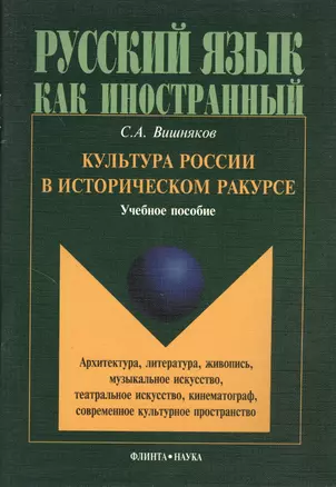 Культура России в историческом ракурсе: архитектура, литература, живопись, музыкальное искусство, театральное искусство, кинематограф, современное культурное пространство. Учебное пособие по культуроведению России — 2367205 — 1