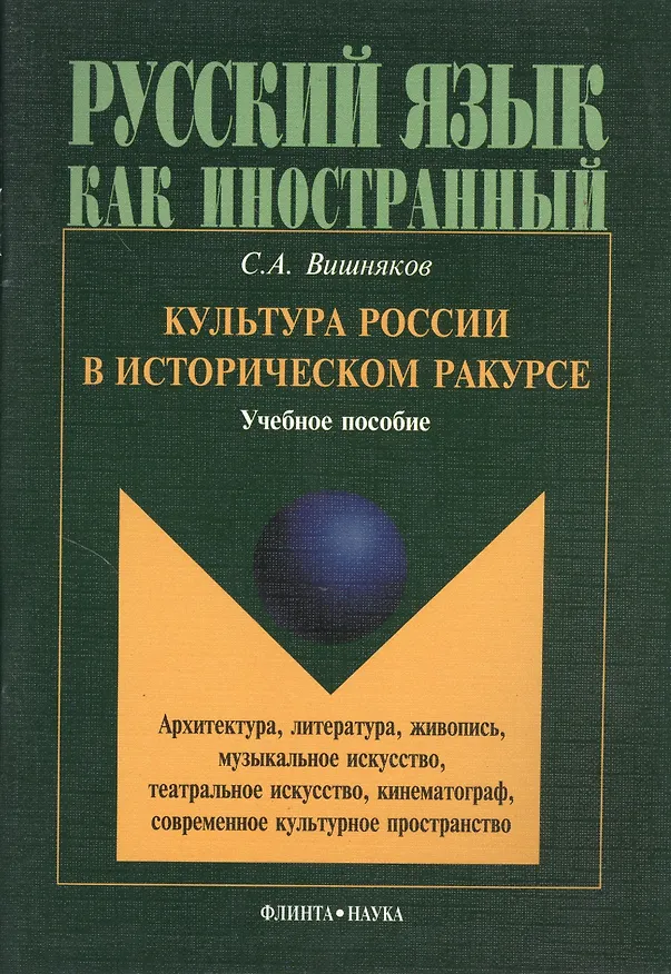 Книга Культура России в историческом ракурсе: архитектура, литература, живопись, музыкальное искусство, театральное искусство, кинематограф, современное культурное пространство. Учебное пособие по культуроведению России (Сергей Вишняков) — 1
