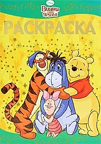 Комплект Винни и его друзья (3 раскр.+подарок) (м) (Disney) (суперцена) (упаковка)