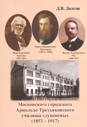 Из истории Московского городского Арнольдо-Третьяковского училища глухонемых (1853-1917) — 2528128 — 1