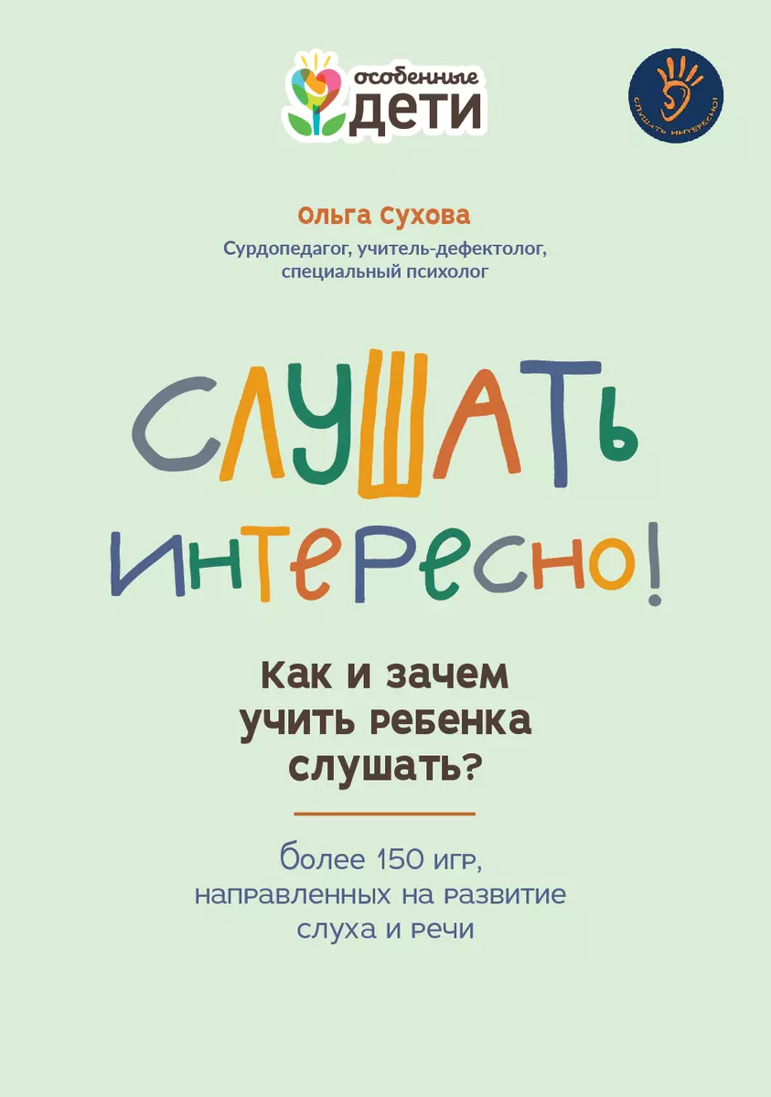 Слушать интересно! как и зачем учить ребенка слушать? (Ольга Сухова) -  купить книгу с доставкой в интернет-магазине «Читай-город». ISBN:  978-5-222-40372-3