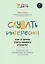 Слушать интересно! как и зачем учить ребенка слушать? — 2944833 — 1