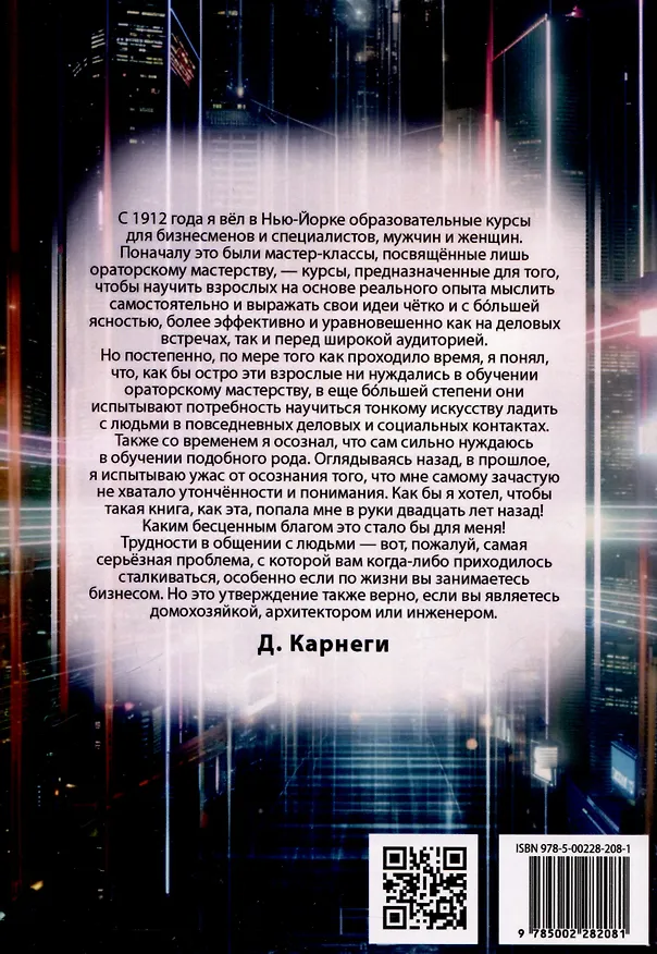 Книга Как приобретать друзей и эффективно влиять на людей (Дейл Карнеги) — 2
