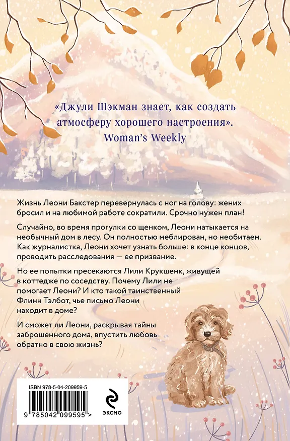 Книга Домик в горах (Джули Шэкман) — 2