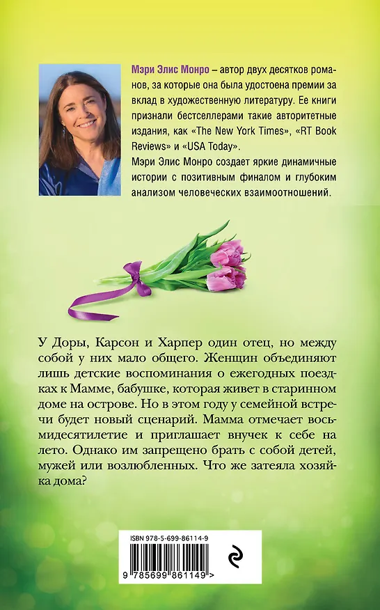 Книга Летние девчонки (Мэри Элис Монро) — 2