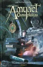 Книга Амулет Самарканда. Трилогия Бартимеуса. Кн.1 (Джонатан Страуд)