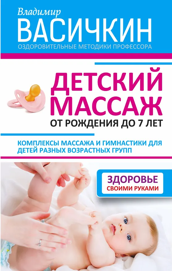 Книга Детский массаж. От рождения до 7 лет (Владимир Васичкин) — 1