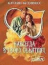 Навсегда в твоих объятиях 1т (мягк)(Шарм). Вудивисс К. (Аст)