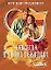 Навсегда в твоих объятиях 1т (мягк)(Шарм). Вудивисс К. (Аст) — 1294732 — 1