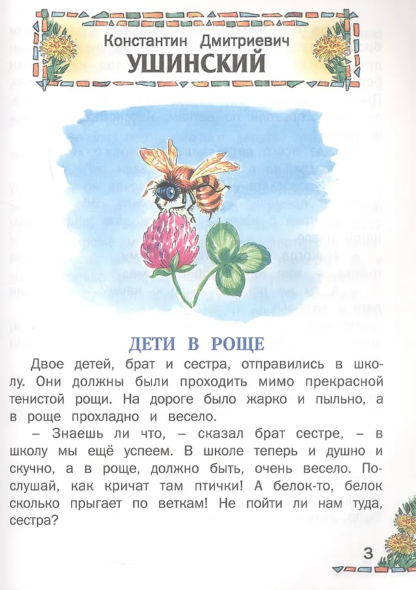 Книга Внеклассное чтение (Харвест) (Вера Чаплина, Николай Сладков, Всеволод Гаршин, Николай Гарин-Михайловский, Иван Тургенев, Александр Куприн, Михаил Пришвин, Валентина Осеева, Константин Ушинский, Дмитрий Мамин-Сибиряк, Александр Пушкин, Борис Житков, Лев Толстой, Антон Чехов, Константин Паустовский) — 7