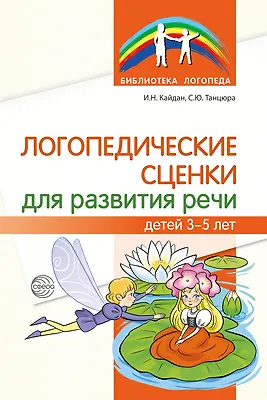Книга Логопедические сценки для развития речи детей 3—5 лет ()