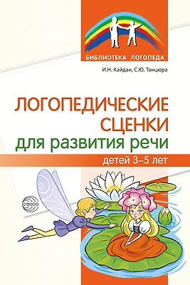 Книга Логопедические сценки для развития речи детей 3—5 лет () — 1