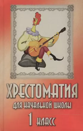 Хрестоматия для начальной школы 1 класс (красн) (434) (Аст) — 2060329 — 1