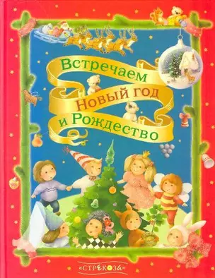 Встречаем Новый год и Рождество Стихи (Книга в подарок). Позина Е. (Стрекоза) — 2143498 — 1