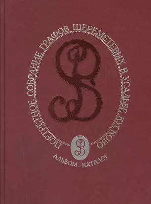 Портретное собрание графов Шереметевых в усадьбе Кусково. Альбом - каталог — 2412593 — 1