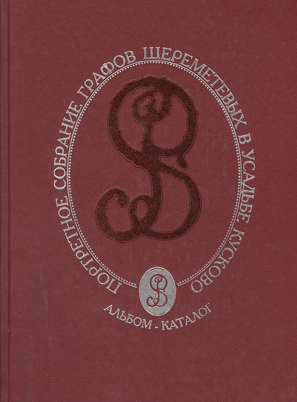 Книга Портретное собрание графов Шереметевых в усадьбе Кусково. Альбом - каталог (Наталья Преснова) — 1