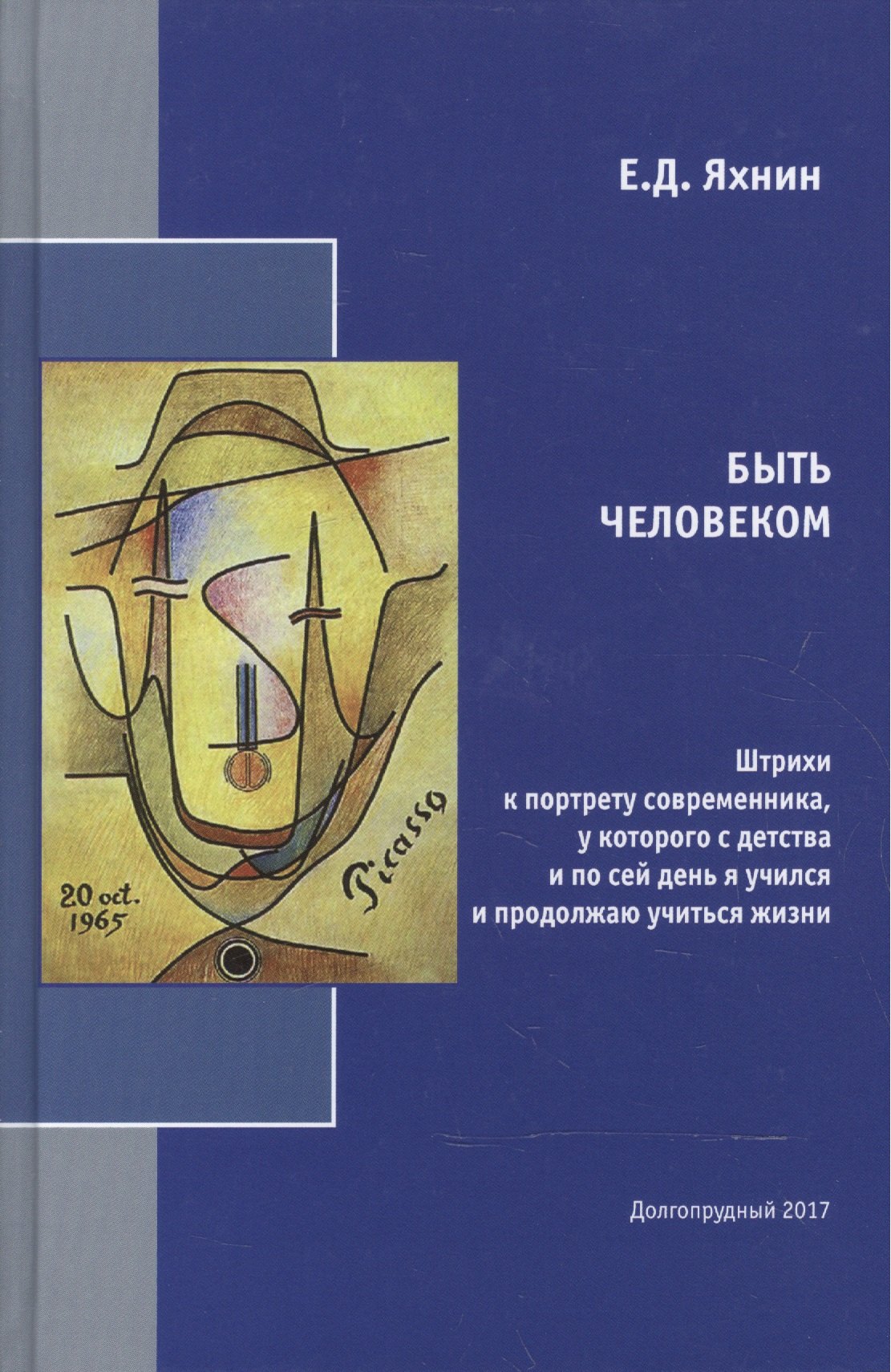 

Быть человеком. Штрихи к портрету современника, у которого с детства и по сей день я учился и продолжаю учиться жизни