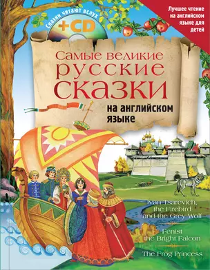 Самые великие русские сказки на английском языке + CD — 2668014 — 1