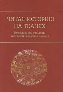 Читая историю на тканях. Исследование культуры китайской свадебной одежды