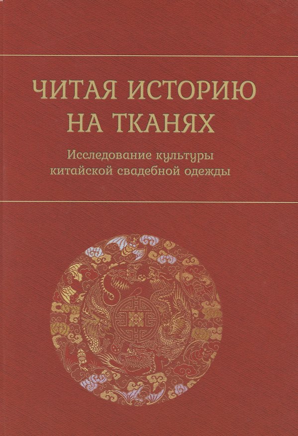 Книга Читая историю на тканях. Исследование культуры китайской свадебной одежды () — 1