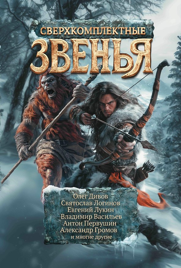 Книга Сверхкомплектные звенья: повести и рассказы (Олег Дивов, Святослав Логинов, Евгений Лукин) — 1