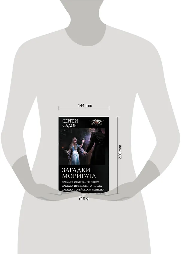 Книга Загадки Моригата (Сергей Садов) — 4