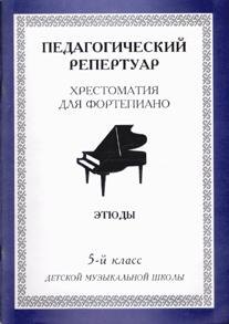 

Пед. репертуар Хрест. для форт. 5 кл ДМШ Пьесы (м) (60х84/8 / 60х90/8)