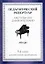 Пед. репертуар Хрест. для форт. 5 кл ДМШ Пьесы (м) (60х84/8 / 60х90/8) — 2013899 — 1