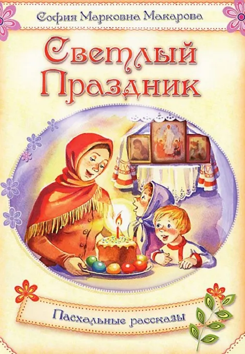 Книга Светлый праздник: пасхальные рассказы. () — 1