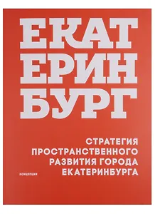 Стратегия пространственного развития города Екатеринбурга Концепция (м) Головин