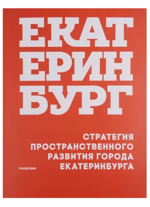 Стратегия пространственного развития города Екатеринбурга Концепция (м) Головин — 2662324 — 1