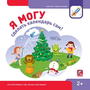 Я могу сделать календарь сам (150 наклеек) (2+) (пружина) (упаковка) Лялина
