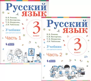 Русский язык. 3 класс. Учебник. В 2-х частях (комплект из 2-х книг) — 2723286 — 1