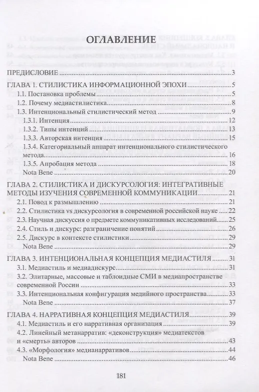 Книга Медиастилистика. Монография (Наталья Клушина) — 2
