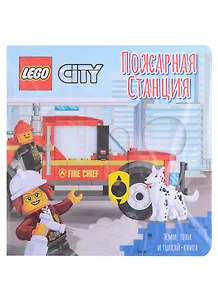 Lego City Книжка-картинка "Пожарная станция". Жми, тяни и толкай-книга