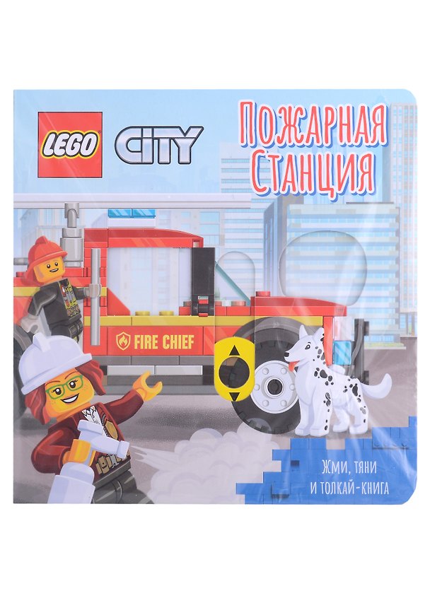 Книга Lego City Книжка-картинка "Пожарная станция". Жми, тяни и толкай-книга () — 1