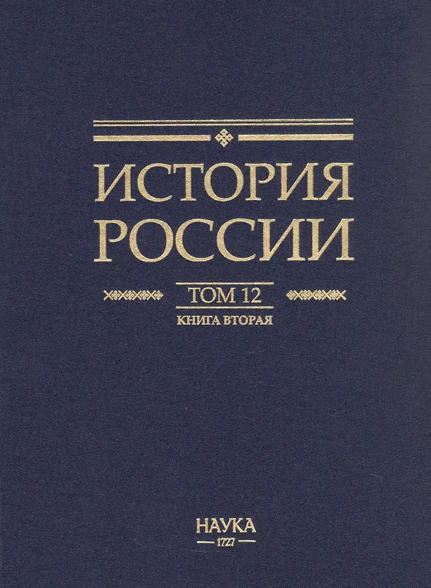 Книга История России. В двадцати томах. Том 12. Гражданская война в России. 1917-1922 годы. Книга 2. Власть. Экономика. Общество. Культура () — 2