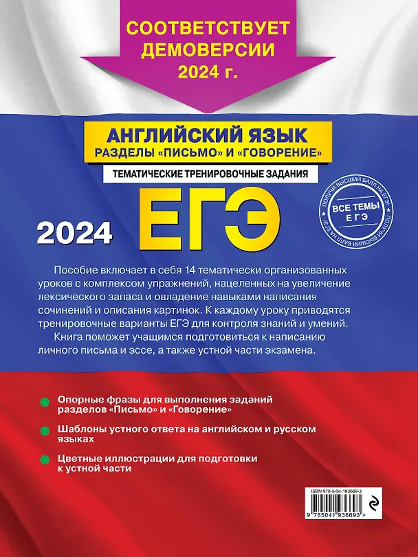 Книга ЕГЭ-2024. Английский язык. Разделы "Письмо" и "Говорение" (Камилла Громова, Светлана Орлова, Аида Манукова) — 2