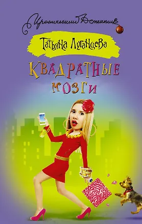Книга Квадратные мозги (Татьяна Луганцева)