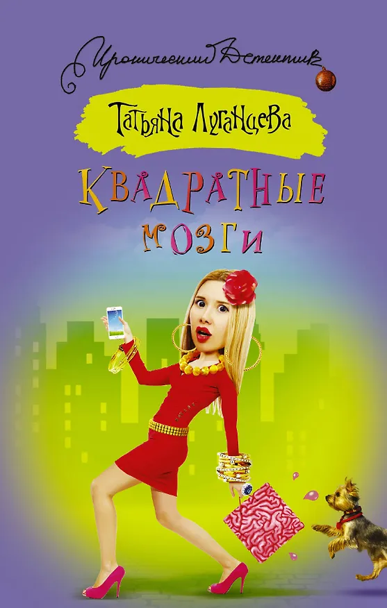 Книга Квадратные мозги (Татьяна Луганцева) — 1