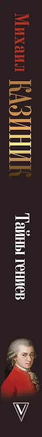 Книга Тайны гениев (Михаил Казиник) — 3
