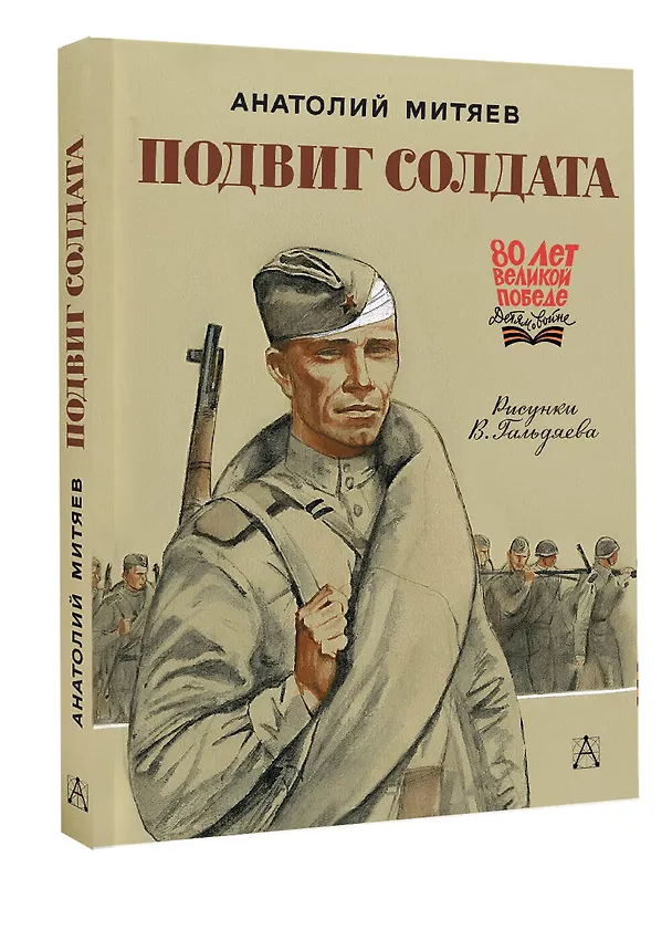 Книга Подвиг солдата (Анатолий Митяев) — 4