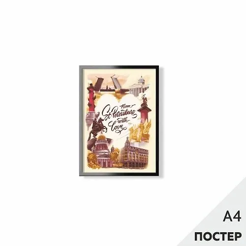 Постер "Из Петербурга с любовью" 21*29,7см, с картонной подложкой 346566 — 1