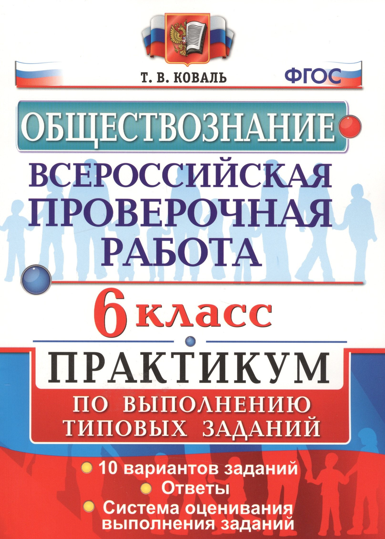 

Всероссийская проверочная работа.Обществознание. Практикум. 6 класс. ФГОС