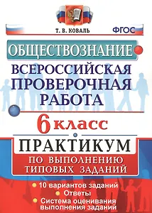 Всероссийская проверочная работа.Обществознание. Практикум. 6 класс. ФГОС