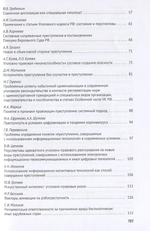 Книга Уголовное право: стратегия развития в XXI веке. Материалы XVIII Международной научно-практической конференции г. Москва, 21-22 января 2021 г. () — 3