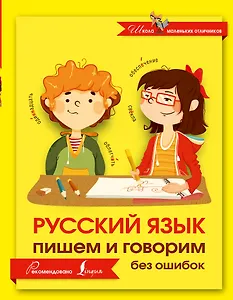 Русский язык. Пишем и говорим без ошибок